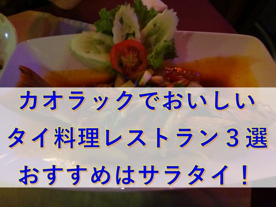 カオラックでおいしいタイ料理レストラン３選 おすすめはサラタイ 50 S夫婦たび