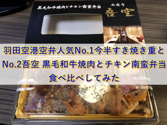 羽田空港空弁人気no 1今半すき焼き重とno 2吾空黒毛和牛焼肉とチキン南蛮弁当を食べ比べ 50 S夫婦たび