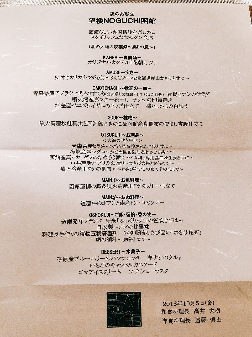 望楼NOGUCHI函館ブログ宿泊記【食事】夕食_本日のおしながき