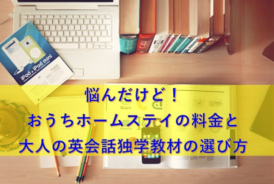 おうちホームステイの料金に想う大人の海外旅行英会話独学教材の選び方 50 S夫婦たび