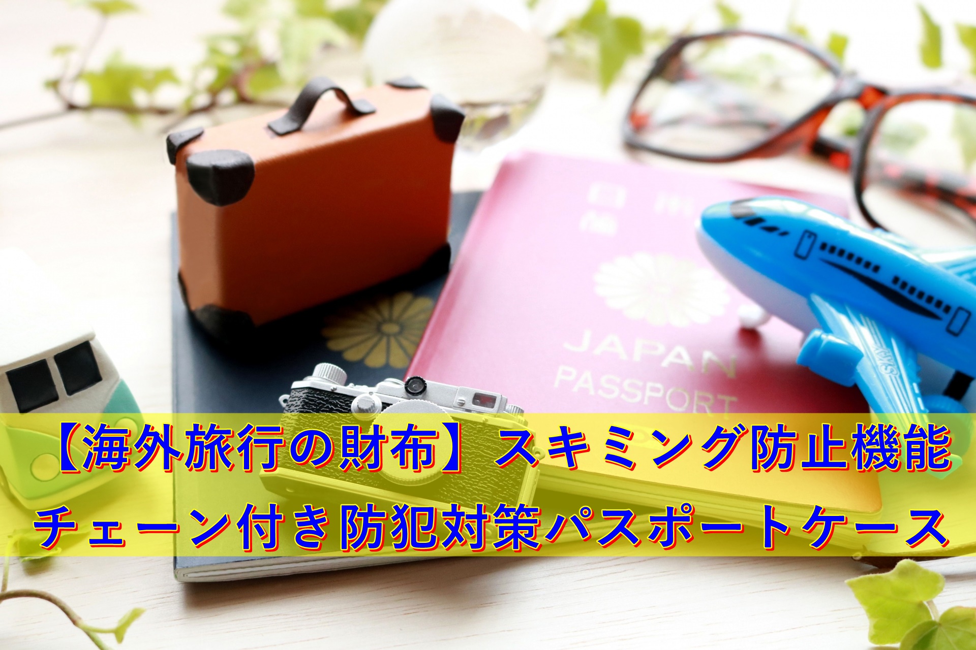 海外旅行用の財布】スキミング防止機能でチェーン付き防犯対策パスポートケース 夫婦たび