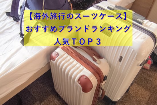 海外旅行のスーツケース おすすめブランドランキング人気ｔｏｐ３ 50 S夫婦たび