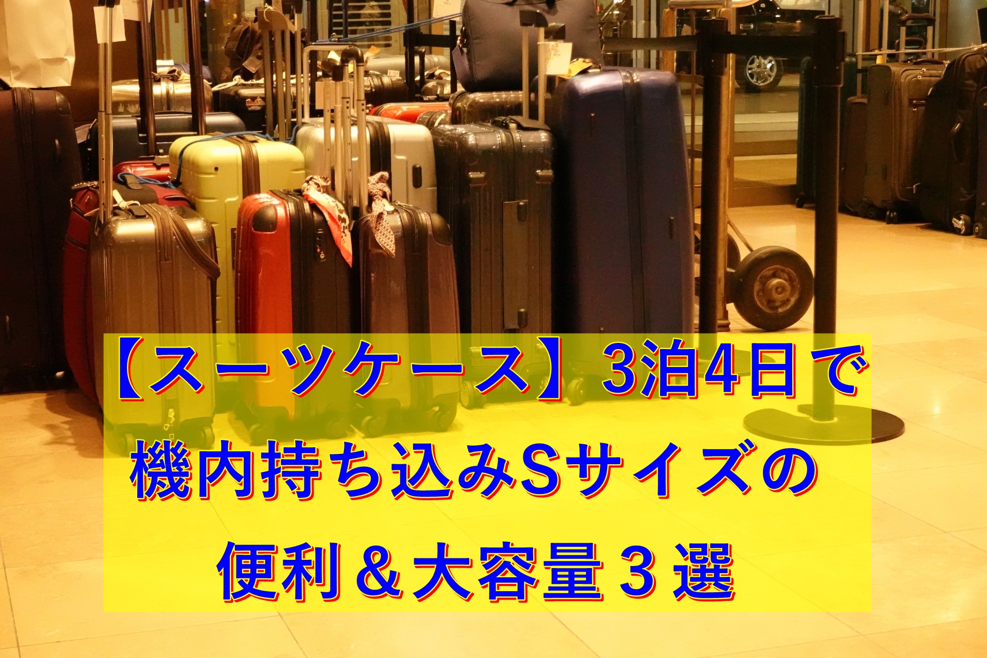 スーツケース 3泊4日で機内持ち込みsサイズの便利 大容量３選 50 S夫婦たび