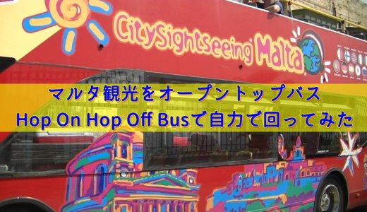 【マルタ市内バス観光】Hop On Hop Off バスのチケット売り場とコース情報まとめ