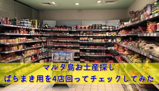 【マルタ島お土産ばらまき用探し】地元スーパーマーケット4店をめぐりチェックしてみた