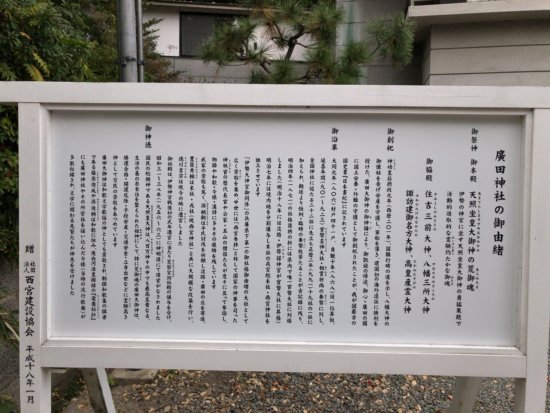 神戸西宮の廣田神社_御由緒説明看板