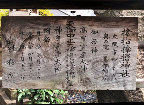 大阪サムハラ神社_説明の木札