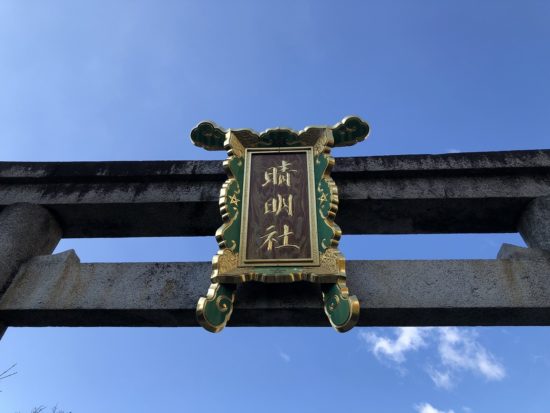 京都 晴明神社_お社の鳥居名札