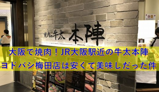 【大阪で焼肉】JR大阪駅近の牛太本陣ヨドバシ梅田店は安くてウマしだった件