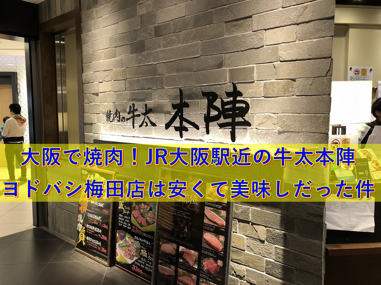 大阪で焼肉 Jr大阪駅近の牛太本陣ヨドバシ梅田店は安くてウマしだった件 50 S夫婦たび