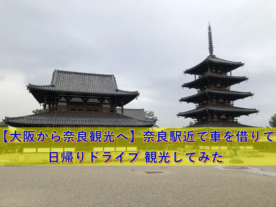 奈良法隆寺へ旅行した写真