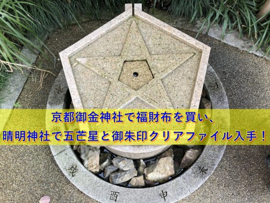 京都晴明神社の湧き水井戸の五芒星オブジェ写真｜50's夫婦たび
