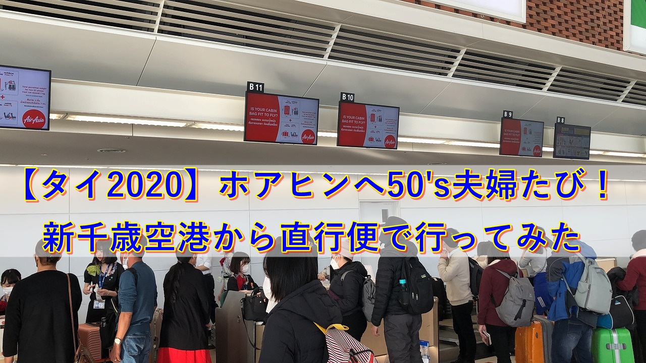 タイ ホアヒンへ50 S夫婦たび 新千歳空港から直行便で行ってみた 50 S夫婦たび
