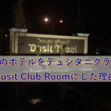 【デュシタニホアヒン旅行記１】ホテルをデュシタニクラブルームDusit Club Roomにした理由