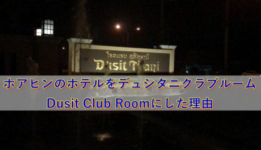 【デュシタニホアヒン旅行記①】ホテルをデュシタニクラブルームDusit Club Roomにした理由