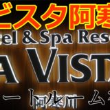 【北海道の温泉】カムイの湯ラビスタ阿寒川スイートルームに宿泊してみた