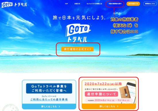 GoToトラベルキャンペーン旅行者向け公式サイト_キャプチャ1