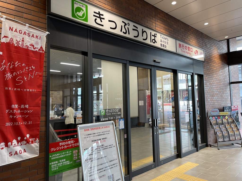 JR長崎駅構内のきっぷ売り場
