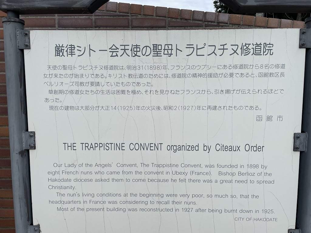 函館トラピスチヌ修道院_入り口にある解説看板