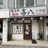 【宮古島の有名焼肉店】喜八別館は宮古牛焼肉の極致で予約必須！だけど。。。