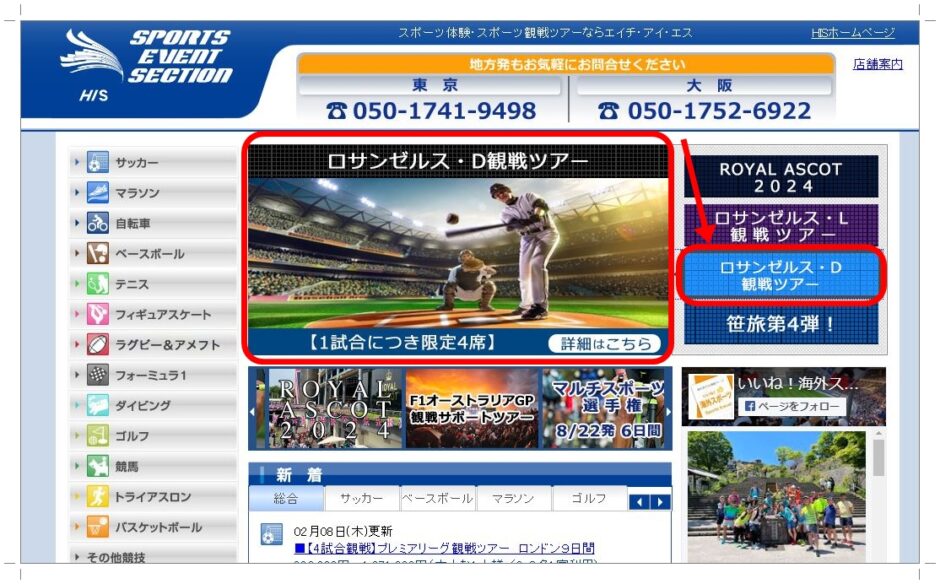 【大谷翔平観戦ツアー2024発売情報】MLBロサンゼルスドジャースの試合チケット付き旅行は？ 夫婦たび