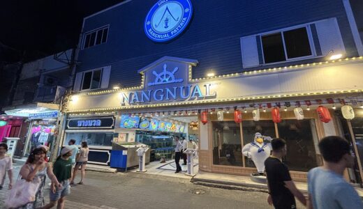 パタヤ・ウォーキングストリートにあるシーフードレストラン『ナンヌアル（Nang Nual）』に行ってみた