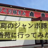 【北海道のジャンボ肉まん】美幌町の点香苑(てんこうえん)に行ってみた！