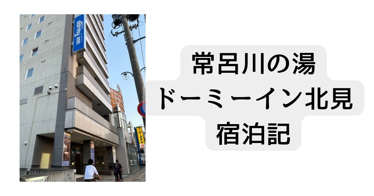 ドーミーイン北見 宿泊記