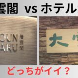 【初夏の層雲峡温泉】『層雲閣のオールインクルーシブ』と『ホテル大雪のフリースロー』どっちがイイか体験してみた！